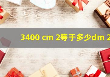 3400 cm 2等于多少dm 2